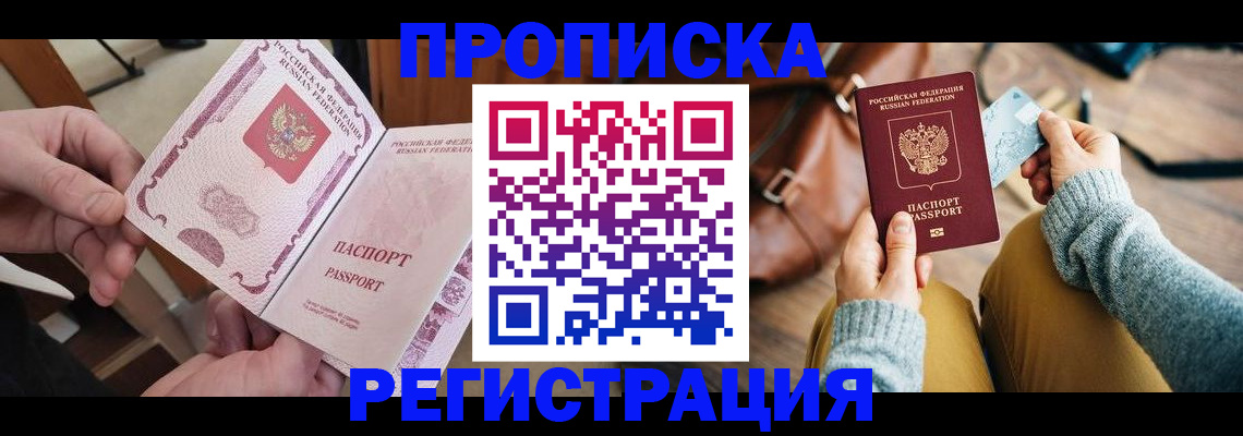 временная регистрация законно в Томске